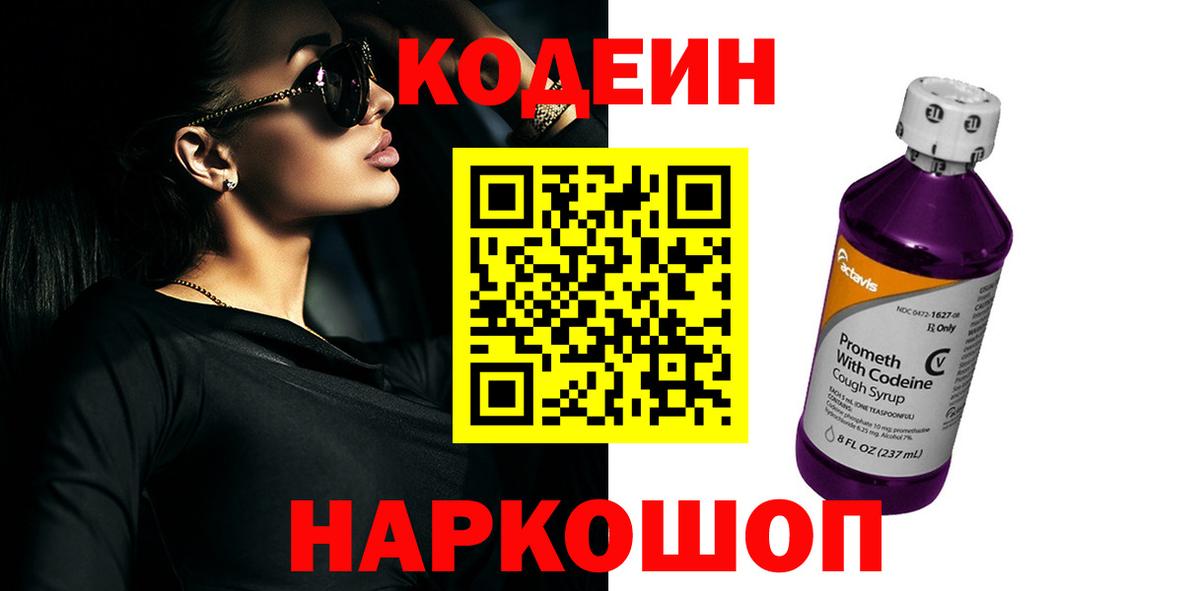 Codein напиток Lean (лин) Тюмень